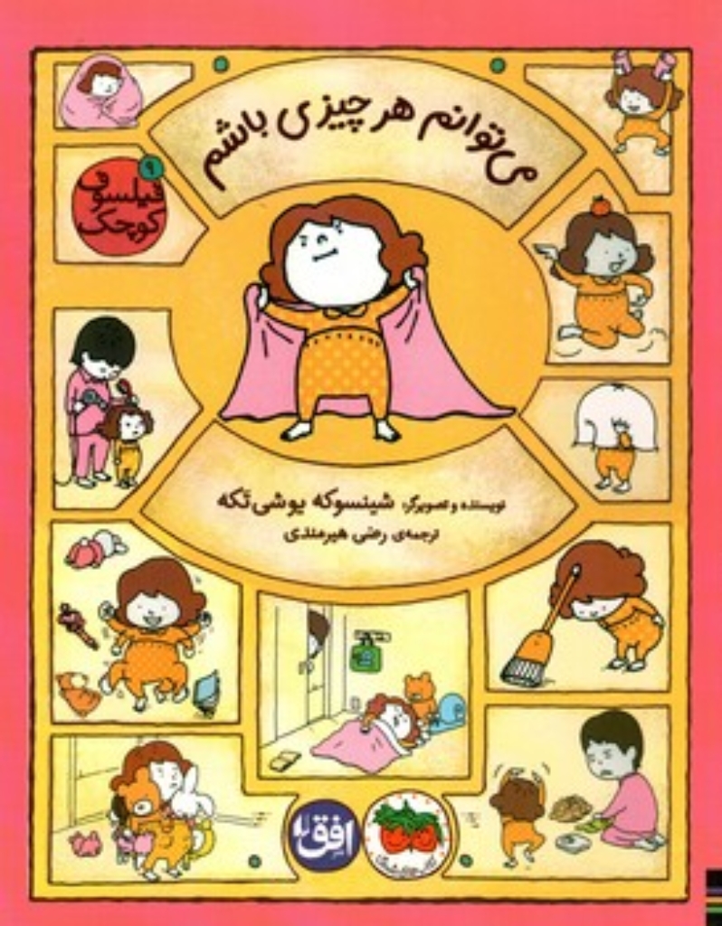 تصویر  فیلسوف کوچک 9 - می توانم هر چیزی باشم (رحلی-شمیز)